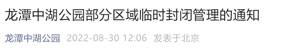 2022年北京龙潭中湖公园部分区域临时封闭管理通知