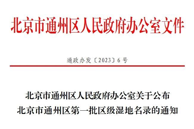 北京通州區(qū)首批區(qū)級濕地名錄公布