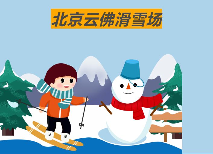 北京云佛滑雪场滑雪游玩攻略