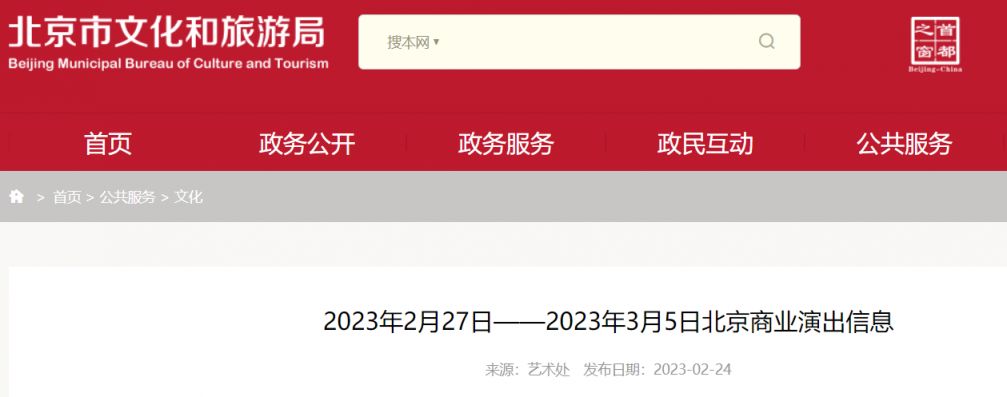 2023年2月27日至3月5日北京商業(yè)演出信息匯總表