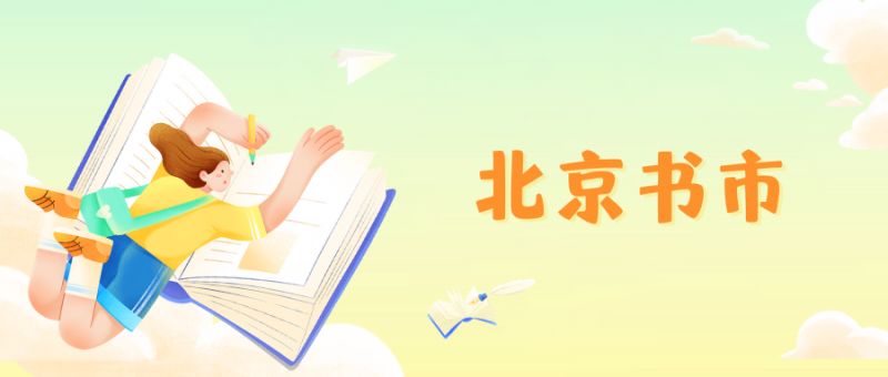 2023年北京書市豐臺分展場舉辦時(shí)間+地點(diǎn)+活動