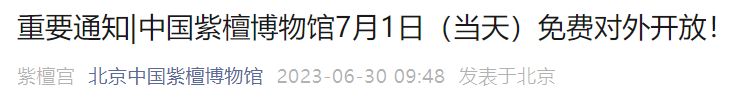 2023年7月1日北京中国紫檀博物馆免费对外开放