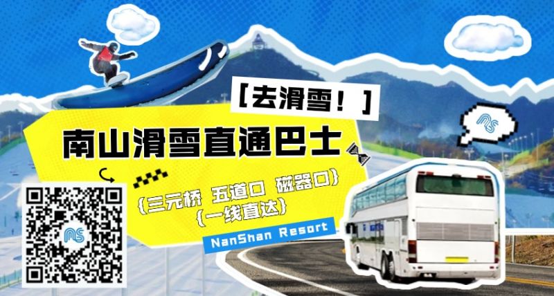 北京南山滑雪场直通巴士乘车地点票价及购票入口