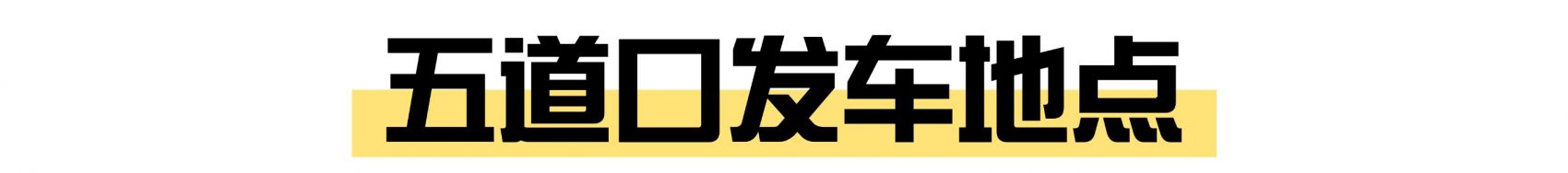 北京南山滑雪场直通巴士乘车地点票价及购票入口