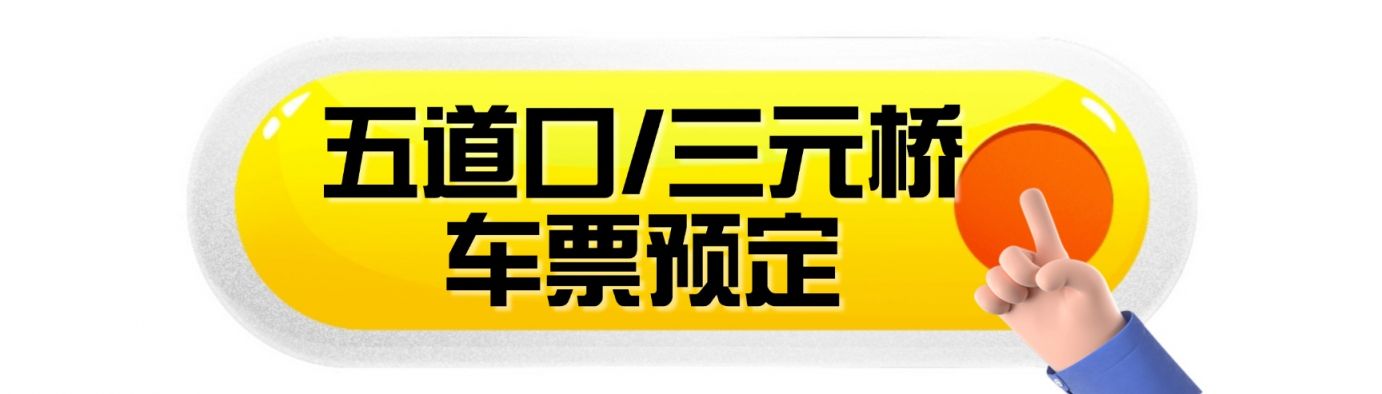 北京南山滑雪场直通巴士乘车地点票价及购票入口