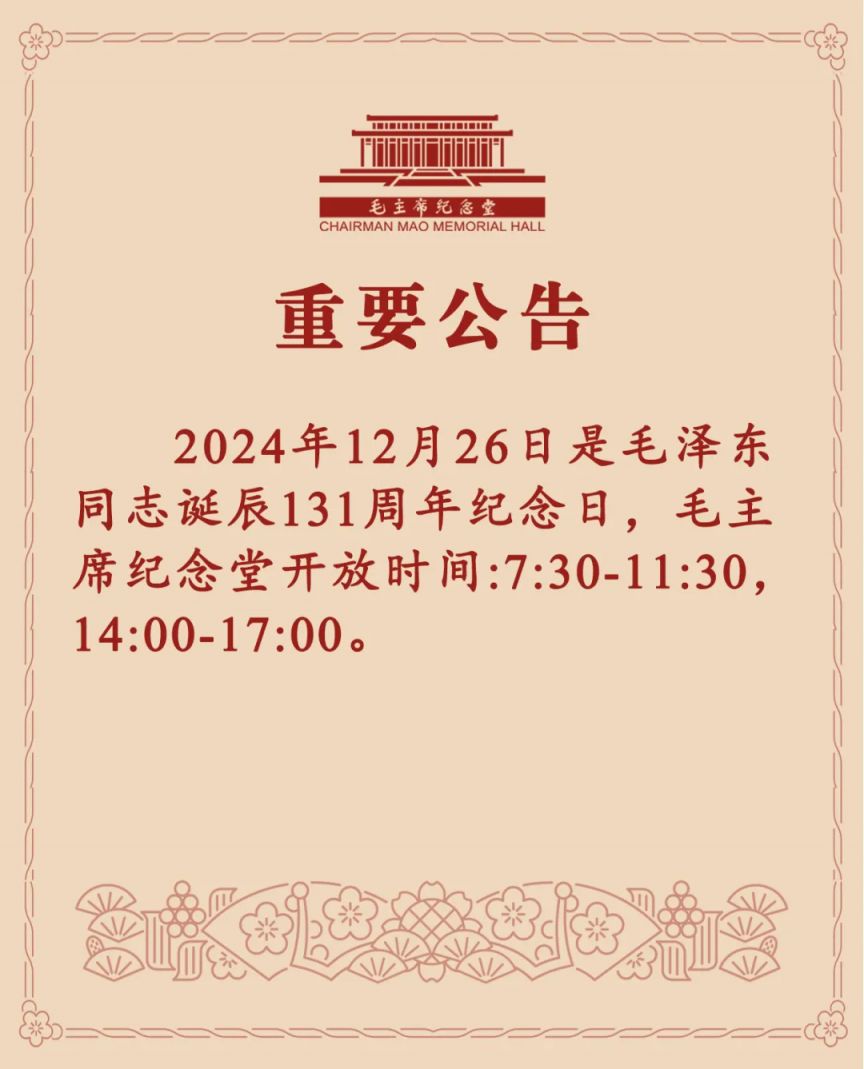 2024年12月26日毛主席纪念堂开放时间