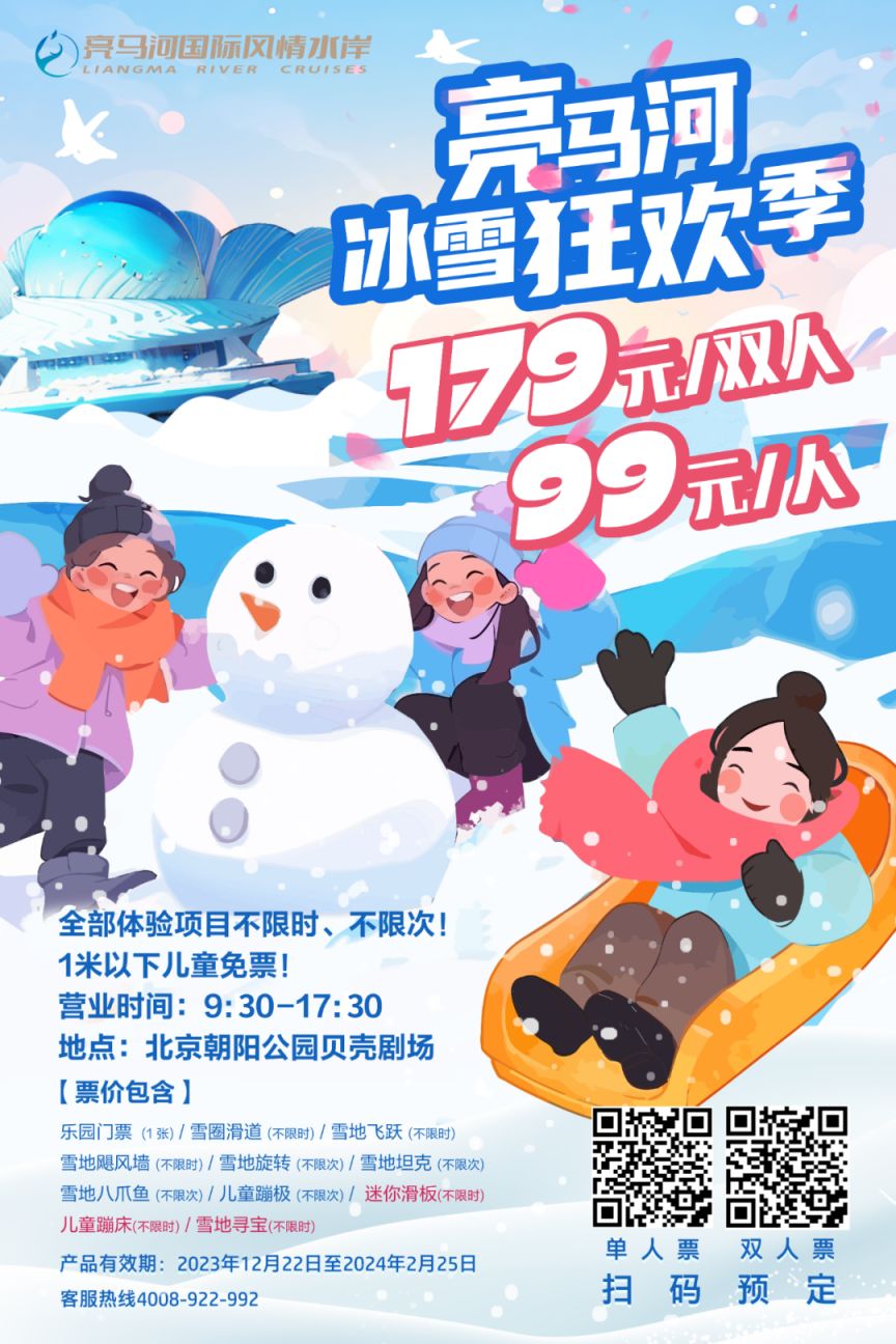 2024北京亮马河冰雪狂欢季春节游玩攻略