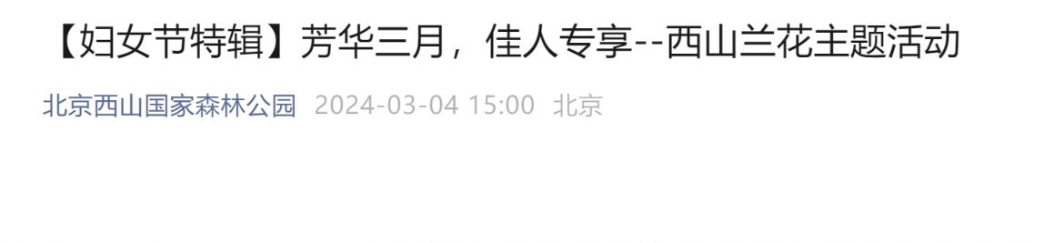 2024北京西山国家森林公园三八妇女节兰花活动时间及报名费用