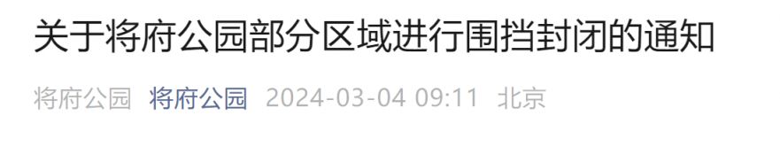 北京将府公园部分区域进行围挡封闭9月30日开放