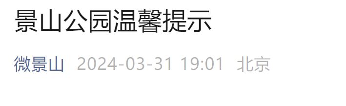 2024年4月1日起北京景山公园实行旺季开放时间