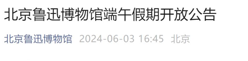 2024端午节北京博物馆开放时间公告(持续更新中)