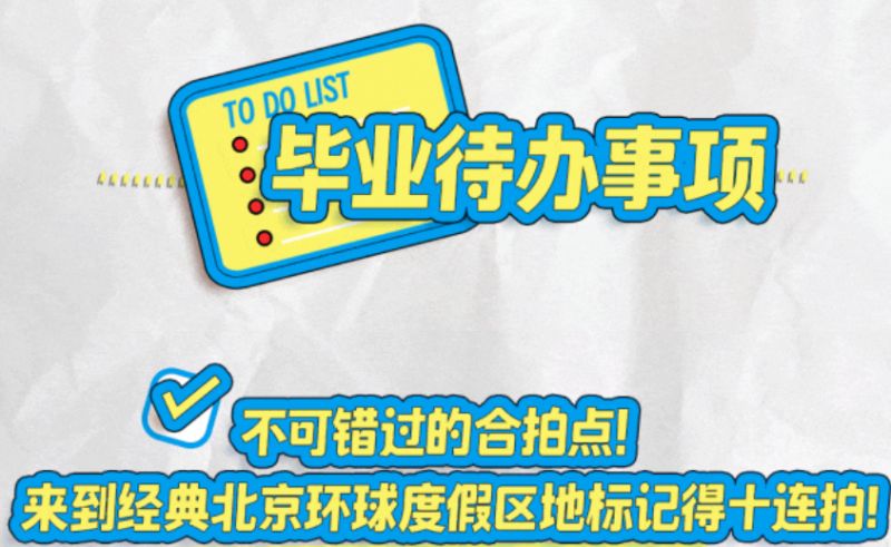2024北京环球度假区毕业季门票限时优惠活动