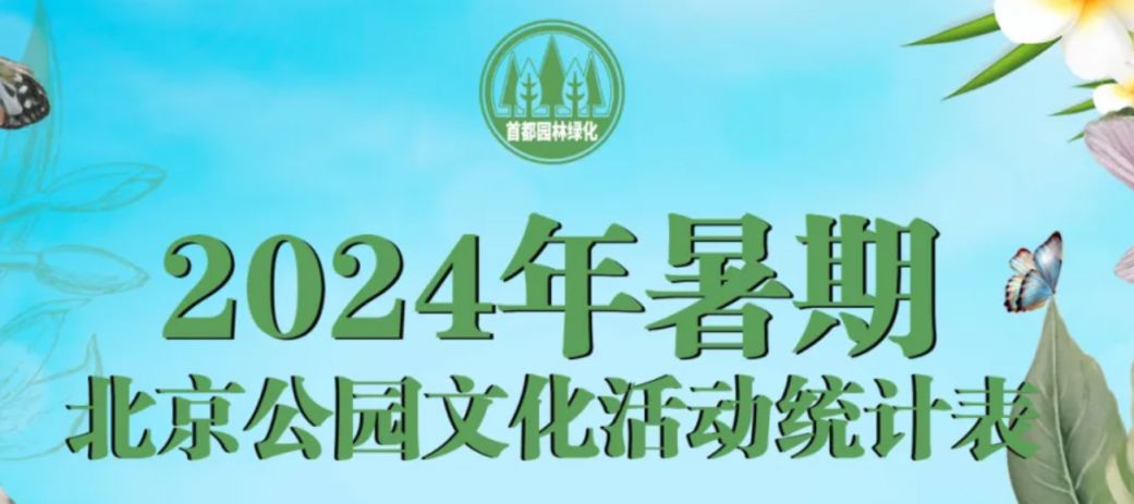 2024年暑期北京公园文化活动统计表