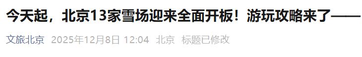 2025-2026北京京郊13座滑雪场游玩指南（开放时间+购票入口）