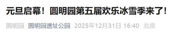2026北京圆明园第五届欢乐冰雪季游玩指南（营业时间+门票价格）