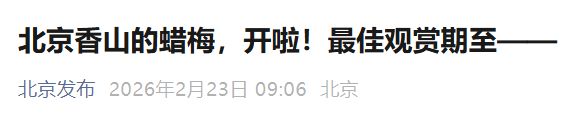 2026北京香山公园蜡梅观赏指南（观赏时间+观