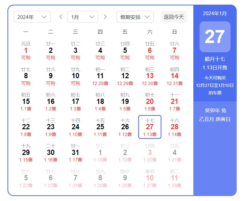 2024春节高铁票预售时间最早是哪一天