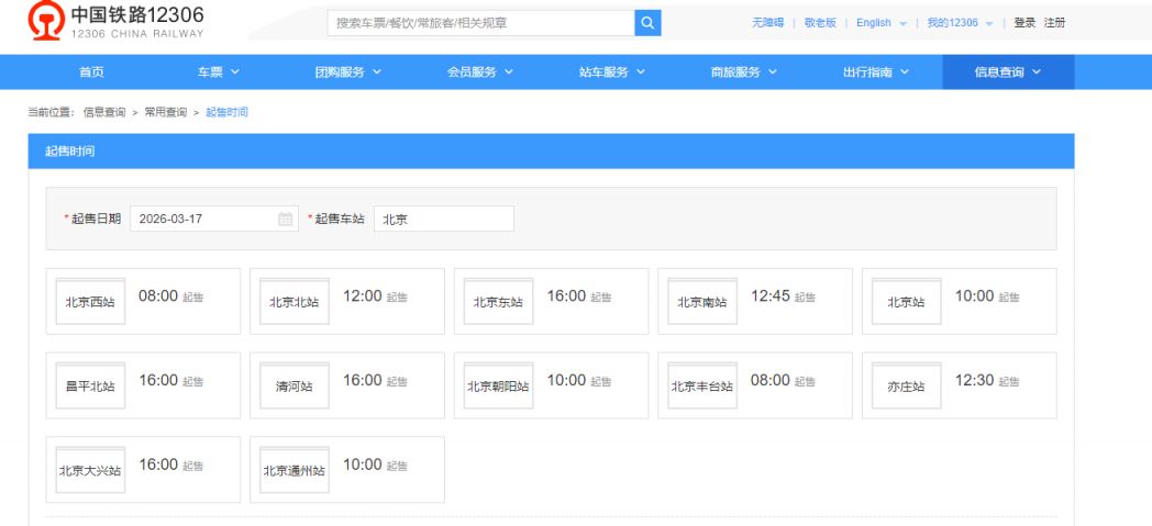 2026清明节火车票预售时间表安排（提前15天）