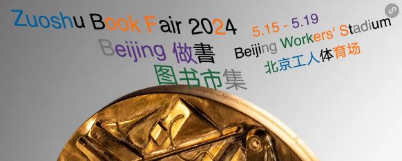 2024北京做書图书市集游玩攻略（时间 地点）