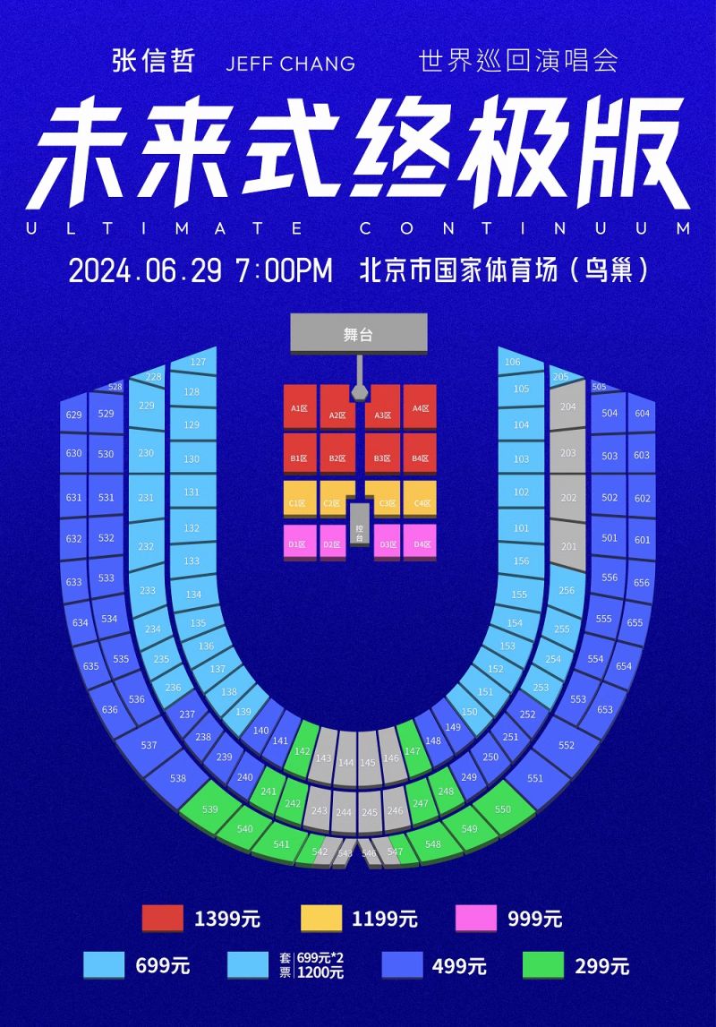 2024张信哲北京演唱会二次开票是真的吗？
