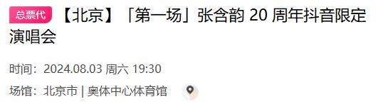 2024张含韵北京演唱会观演须知（演出时长 入场时间）