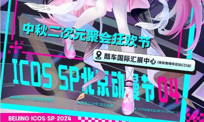 Unveiling the Hidden Gems of Beijing: ICOS SP Beijing Animation Festival 2024 Highlights
