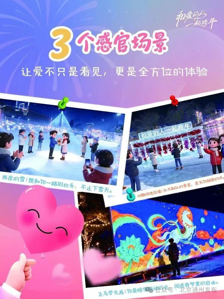 2026北京通州运河西岸跨年活动攻略（时间+地点+内容）