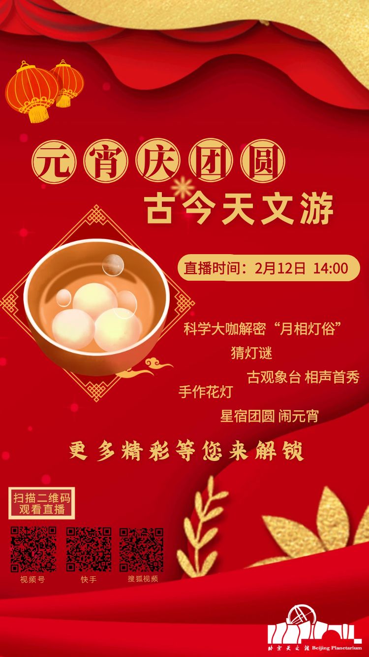 2025北京天文馆元宵节活动攻略（时间+地点+内容）