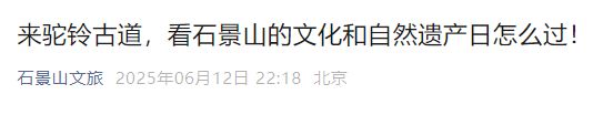 2025北京石景山文化和自然遗产日活动攻略（时间+地点+内容）