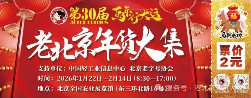 2026北京年货大集活动攻略（时间+地点+门票）