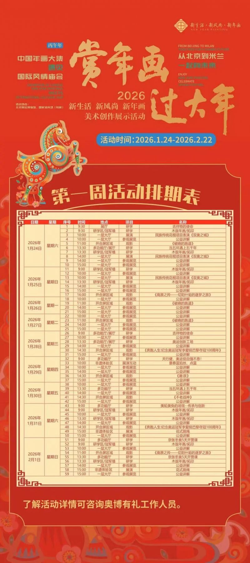 2026北京奥运博物馆新春活动排期（时间+地点）