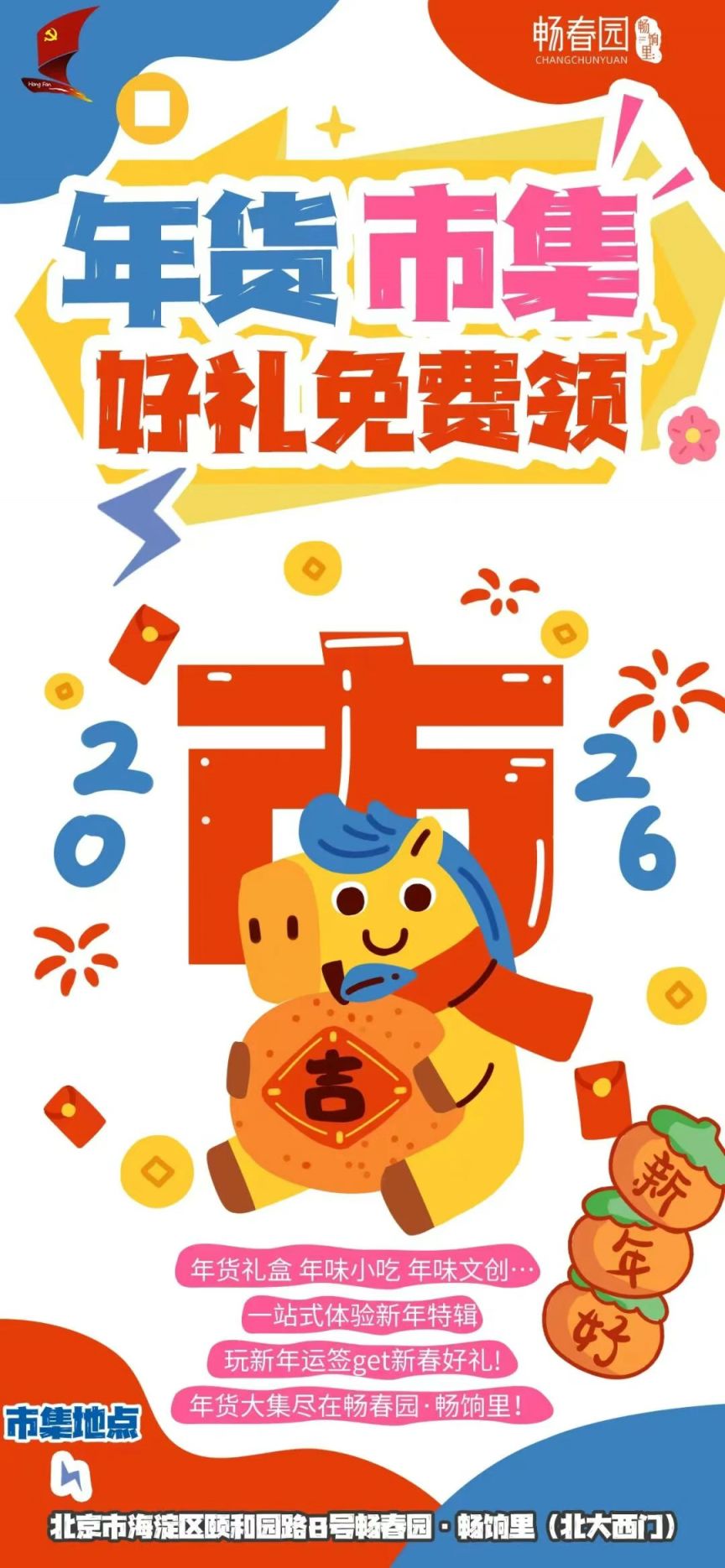 2026北京畅春园畅饷里年货市集活动攻略（时间+地点+内容）