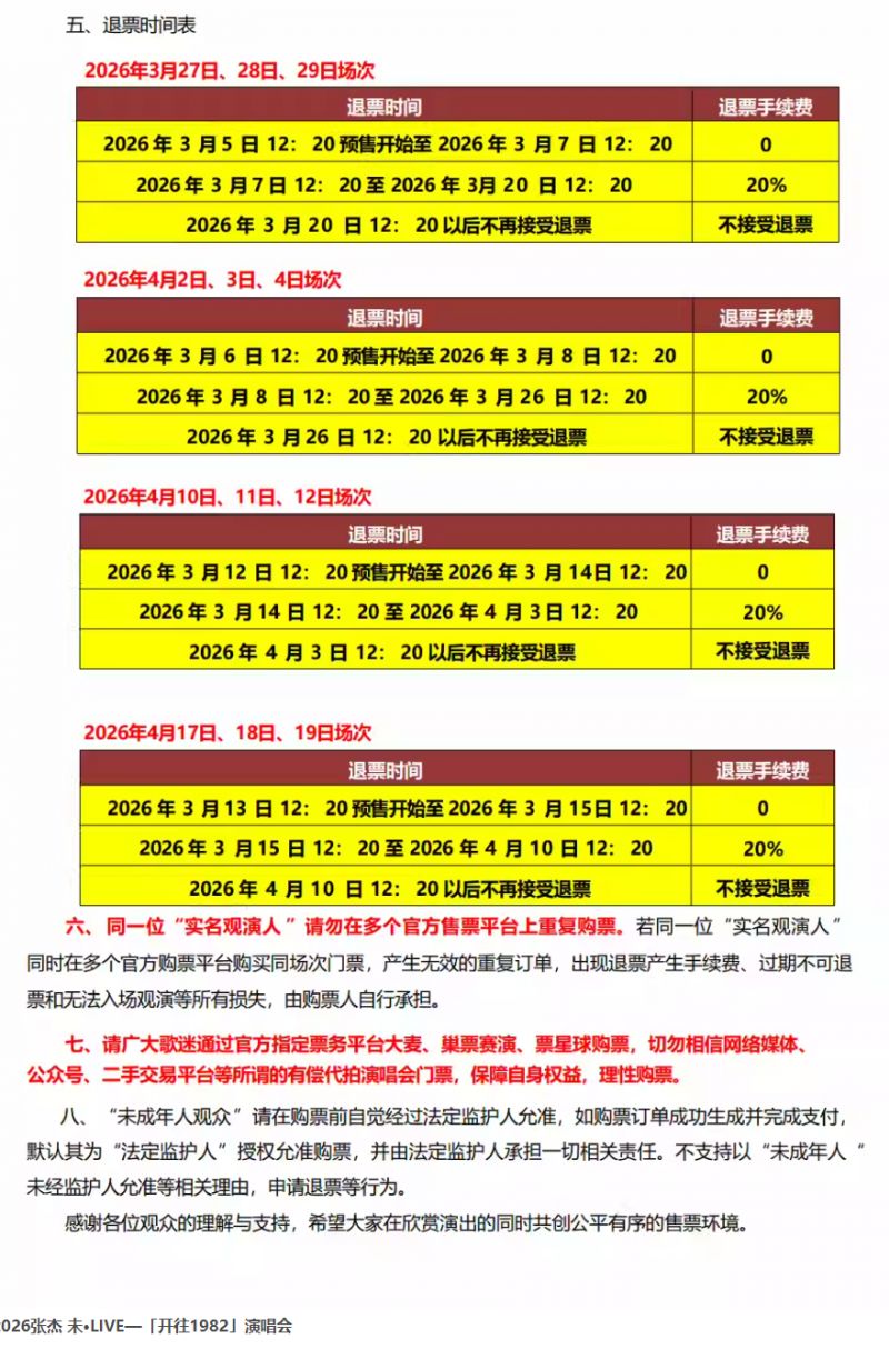 2026北京张杰演唱会门票退票规定（时间+手续费）