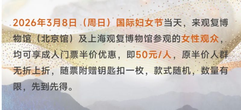 2026年北京观复博物馆三八妇女节活动攻略（时间+门票优惠）