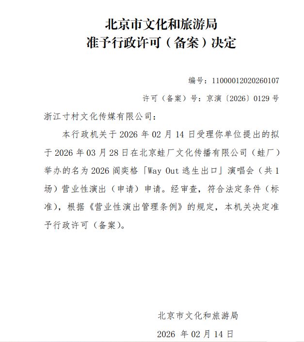 2026阎奕格北京演唱会审批通过（时间+地点）