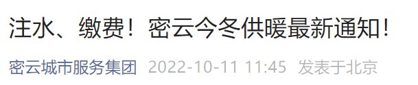 2022北京密云区供暖季注水缴费通知发布