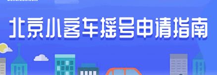 北京小客车摇号指南