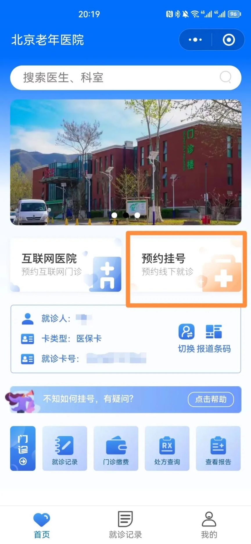 预约挂号北京医院需要下载哪个软件，预约挂号北京