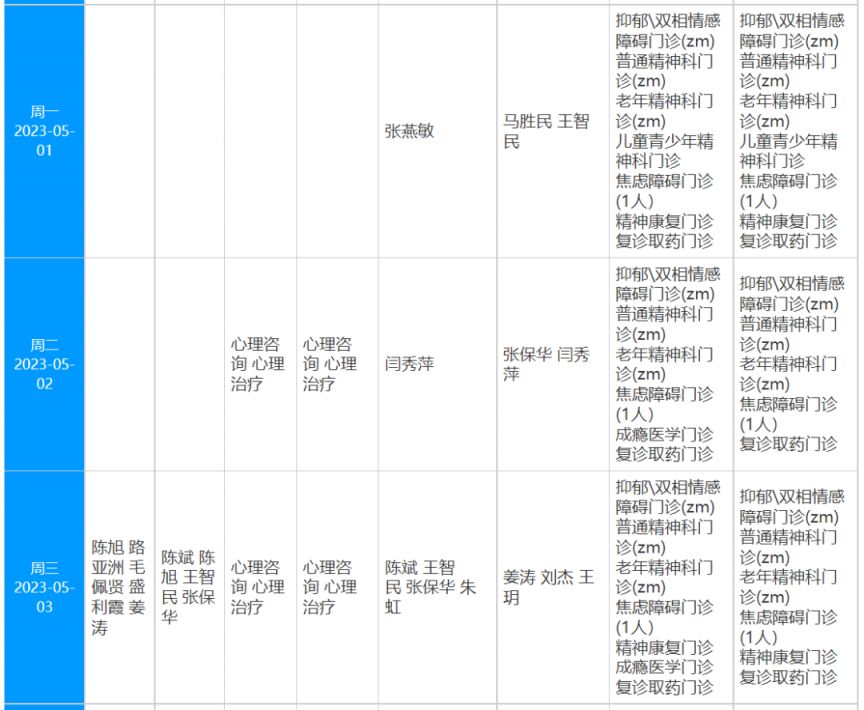 北京安定医院出诊表图片