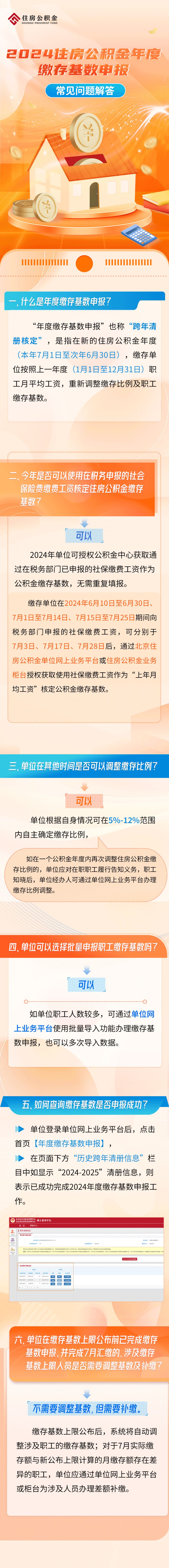 2024北京住房公积金年度缴存基数申报常见问题解答