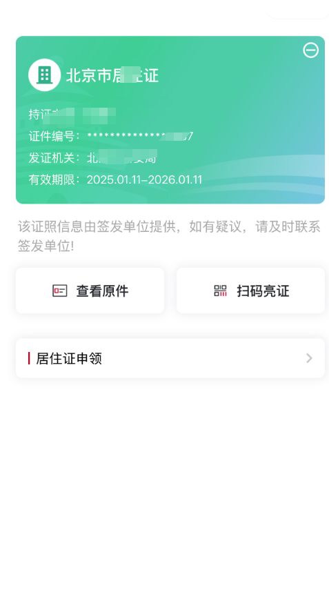 北京居住证电子版在哪里查询?
