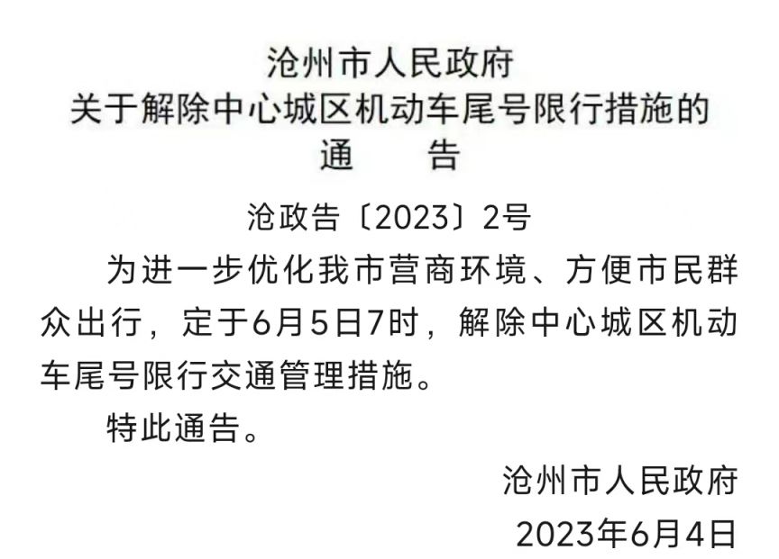 2024沧州限号查询最新消息(持续更新) 2024沧州限号查询最新消息(持续