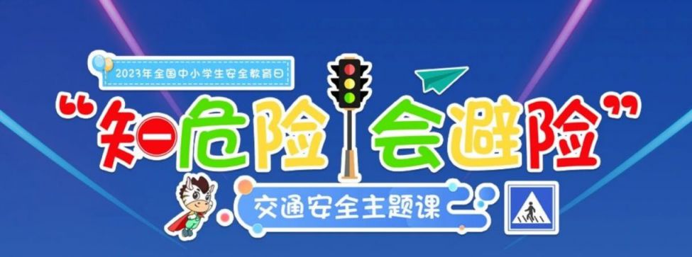 2023全国中小学生安全教育日知危险会避险直播回放(央视少儿) 2023