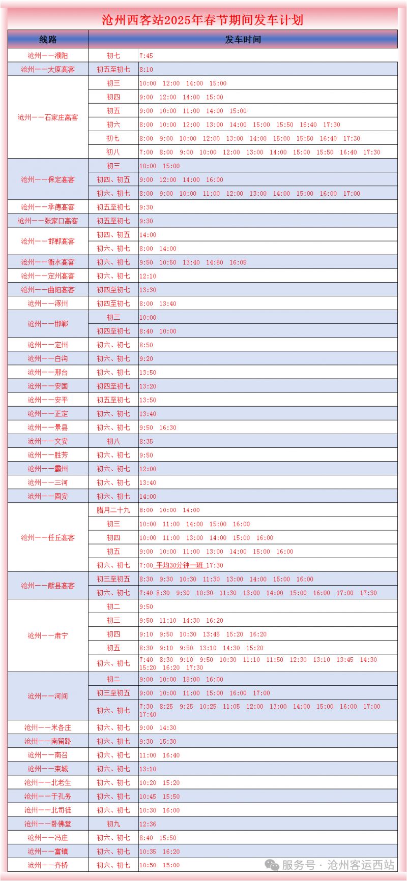 2025沧州汽车客运西站春节期间班次时刻表
