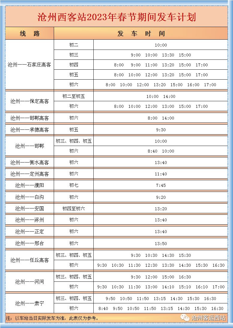 沧州西客运站过年放假吗2023?（附发车时间表）