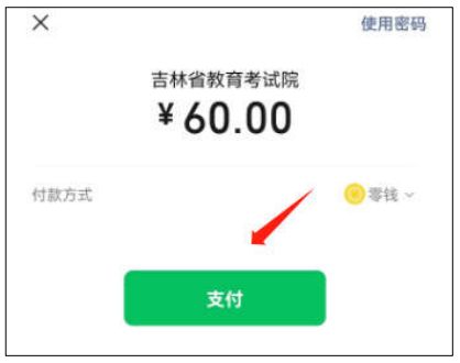 2023吉林省高中学业水平合格性考试网上缴费流程一览