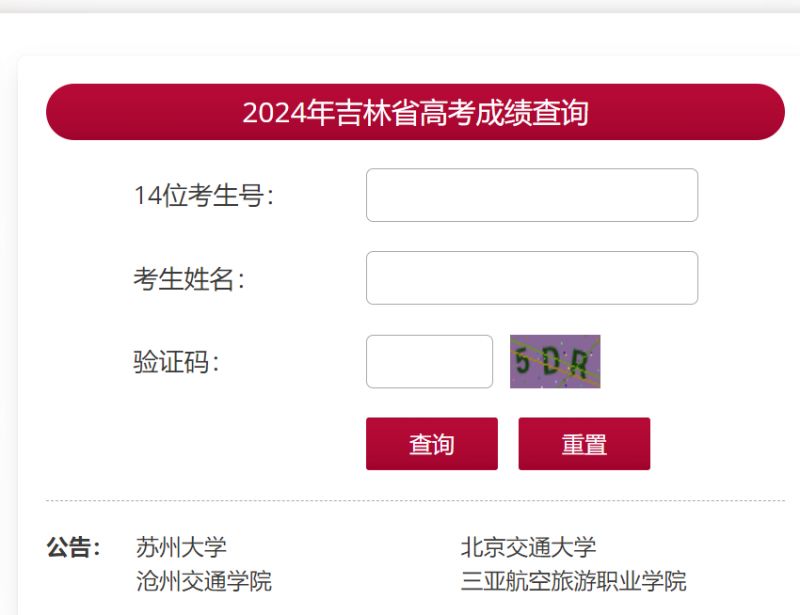 2024年吉林省高考成績查詢方式