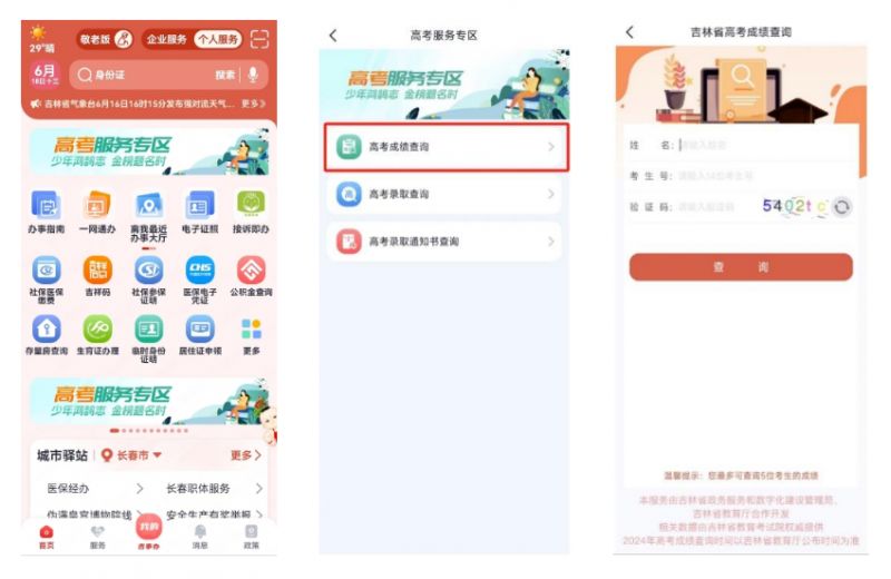 2024年吉林省高考成績查詢方式