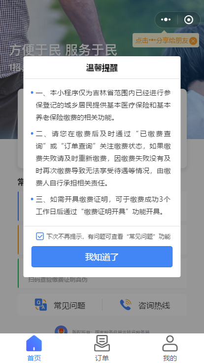 吉林税务社保缴费微信小程序怎么缴费？