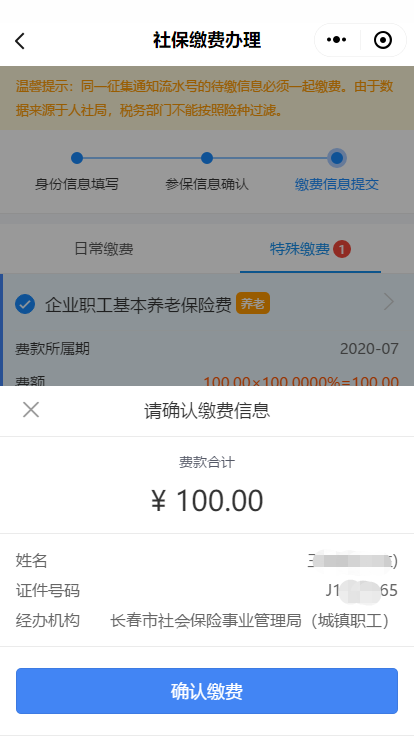 吉林税务社保缴费微信小程序怎么缴费？